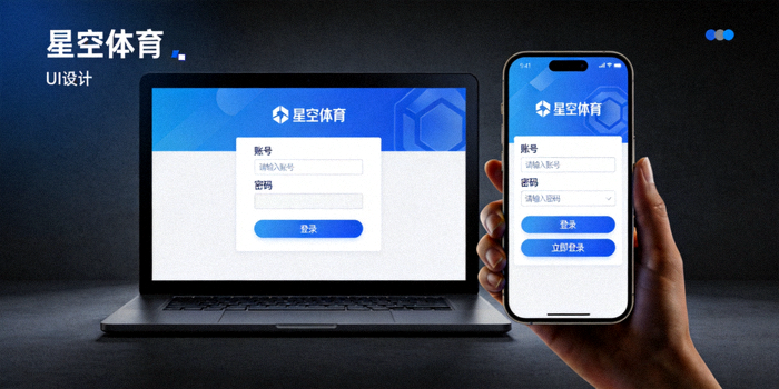 星空体育官方网站电脑端与手机端登录界面展示