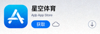 星空体育应用程序在苹果App Store的下载按钮